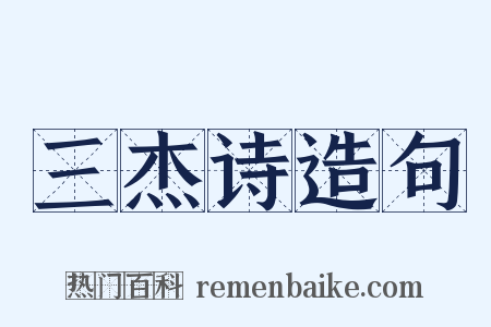 三杰诗造句是什么意思的图片